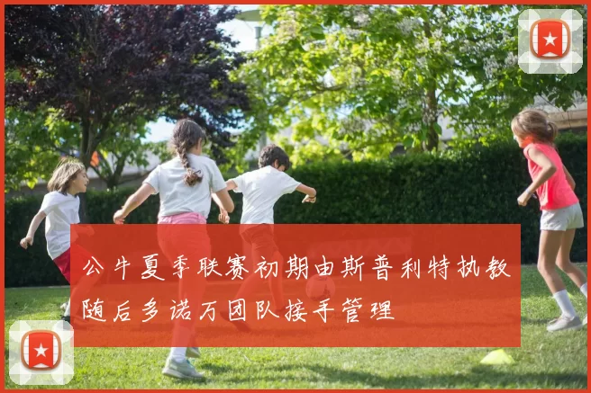 公牛夏季联赛初期由斯普利特执教随后多诺万团队接手管理