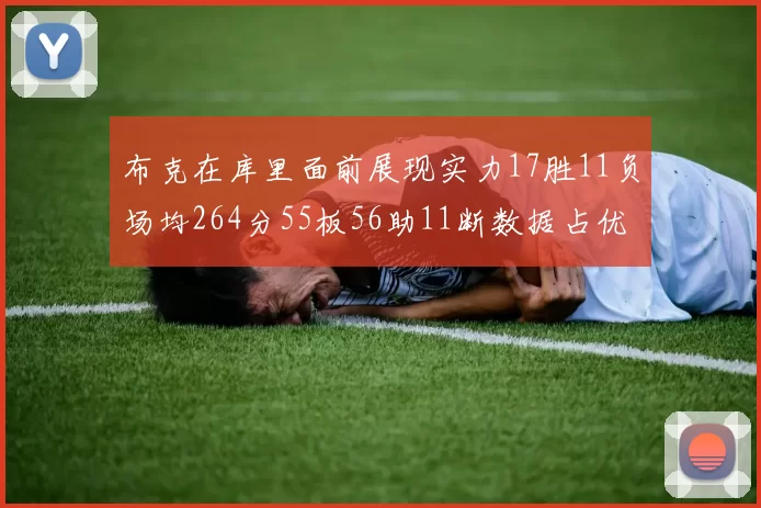 布克在库里面前展现实力17胜11负场均264分55板56助11断数据占优