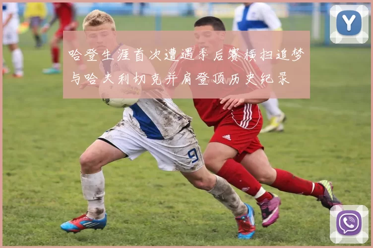 哈登生涯首次遭遇季后赛横扫追梦与哈夫利切克并肩登顶历史纪录