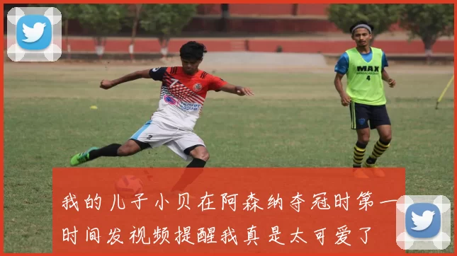 我的儿子小贝在阿森纳夺冠时第一时间发视频提醒我真是太可爱了