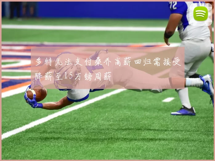多特无法支付桑乔高薪回归需接受降薪至15万镑周薪